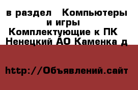  в раздел : Компьютеры и игры » Комплектующие к ПК . Ненецкий АО,Каменка д.